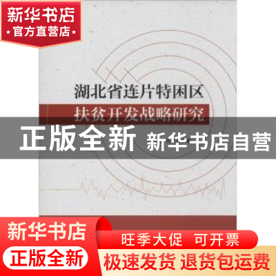 正版 湖北省连片特困区扶贫开发战略研究 刘汉成,程水源著 中国