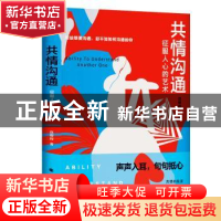 正版 共情沟通:征服人心的艺术 赵群辉 著 北方文艺出版社 97875