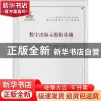 正版 数字出版元数据基础 孙广芝,邢立强,张保玉编著 电子工业