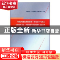 正版 钢结构建筑装饰装修一体化设计与施工——轻钢龙骨吊顶、架