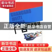 正版 广告媒体策划 黄远,甄伟锋主编 中央广播电视大学出版社 97