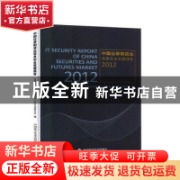 正版 中国证券期货业信息安全发展报告:2012:2012 中国证券期货业