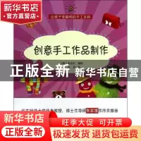 正版 创意手工作品制作 (韩)金忠元编绘 上海科学技术文献出版社