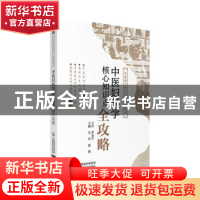 正版 中医妇科学核心知识点全攻略 罗颂平 中国医药科技出版社 97