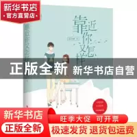正版 靠近你又怎样 南书百城,魅丽文化 百花洲文艺出版社 97875