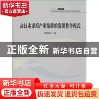 正版 高技术虚拟产业集群的资源整合模式 姜晓丽著 哈尔滨工业大