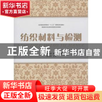 正版 纺织材料与检测 杨乐芳,张洪亭,李建萍主编 东华大学出版