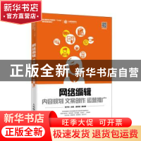 正版 网络编辑:内容规划 文案创作 运营推广 宋夕东 人民邮电出