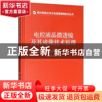 正版 电控液晶微透镜及其成像技术原理 康胜武 国防工业出版社 9