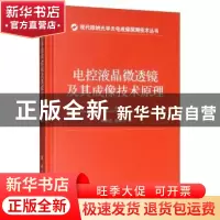正版 电控液晶微透镜及其成像技术原理 康胜武 国防工业出版社 9
