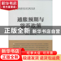 正版 通胀预期与货币政策 姚余栋,谭海鸣著 中国经济出版社 9787