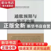正版 通胀预期与货币政策 姚余栋,谭海鸣著 中国经济出版社 9787