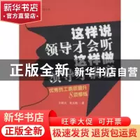 正版 这样说领导才会听 这样做领导才满意:优秀员工素质提升8项修