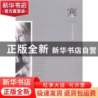 正版 寒:张守义诗选108首 张守义著 九州出版社 9787510827884 书