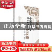 正版 中医诊断学核心知识点全攻略 王天芳 中国医药科技出版社 97