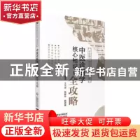 正版 中医诊断学核心知识点全攻略 王天芳 中国医药科技出版社 97