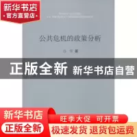 正版 公共危机的政策分析 谷雪著 北京大学出版社 9787301237403