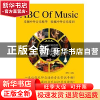 正版 你不可不知道的音乐常识 [中国]吴刚,李金祥,冯树远 南海