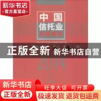正版 中国信托业发展报告:2014 中国人民大学信托与基金研究所著