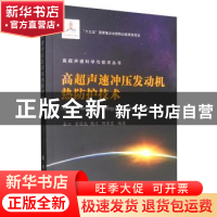 正版 高超声速冲压发动机热防护技术 秦江 国防工业出版社 97871