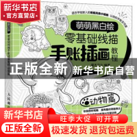 正版 萌萌黑白绘 零基础线描手账插画教程 动物篇 灌木文化 人民