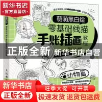 正版 萌萌黑白绘 零基础线描手账插画教程 动物篇 灌木文化 人民
