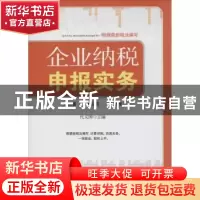正版 企业纳税申报实务 代义国主编 广东经济出版社 978754543231