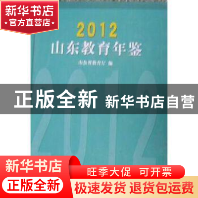 正版 山东教育年鉴:2012 山东省教育厅 编 山东教育出版社 978753