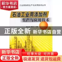 正版 石油工业用添加剂生产与应用技术 宋小平,韩长日主编 中国