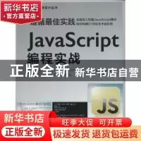 正版 JavaScript编程实战 [美]Jon Raasch 人民邮电出版社 978711