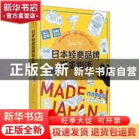 正版 原来如此!日本经典品牌诞生物语 李仁毅 上海书店出版社 97