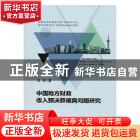 正版 中国地方财政收入预决算偏离问题研究 冯辉 中国财政经济出