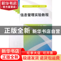 正版 信息管理实验教程 董德民主编 中国水利水电出版社 97875170