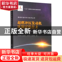 正版 超燃冲压发动机风洞试验技术 刘伟雄 国防工业出版社 97871