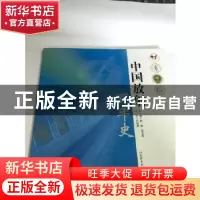 正版 中国放射百年史 赵斌,夏宝枢主编 山东教育出版社 97875328