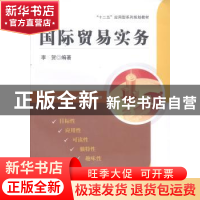 正版 国际贸易实务 李贺编著 西南财经大学出版社 9787550409736