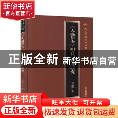 正版 《天盛律令》职官门整理研究 翟丽萍 上海古籍出版社 978753