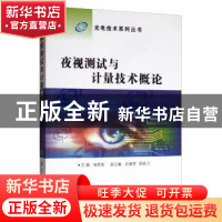 正版 夜视测试与计量技术概论 杨照金 国防工业出版社 978711811