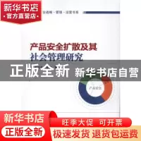 正版 产品安全扩散及其社会管理研究 何应龙,李榄著 知识产权出