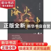 正版 浴火重生:上部:炼狱 刘兴汉著 湖南人民出版社 978754389757