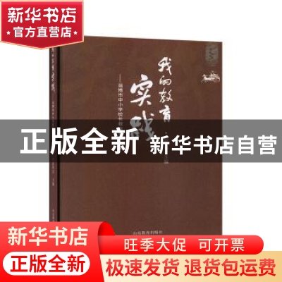 正版 我的教育实践——淄博市中小学校长教育思想文集 赵新法主编