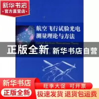 正版 航空飞行试验光电测量理论与方法 杨廷梧,张正中编著 国防