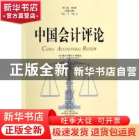 正版 中国会计评论:第11卷第3期(总第33期) 王立彦主编 北京大学