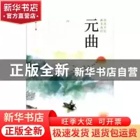 正版 微风不定,幽香成径:元曲 文舒 中国华侨出版社 978751137423