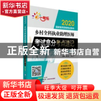 正版 乡村全科执业助理医师考试拿分考点速记 夏桂新 倪同上 中国