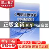 正版 《思想道德修养与法律基础》实践指导训练:2018年版 李晓萍