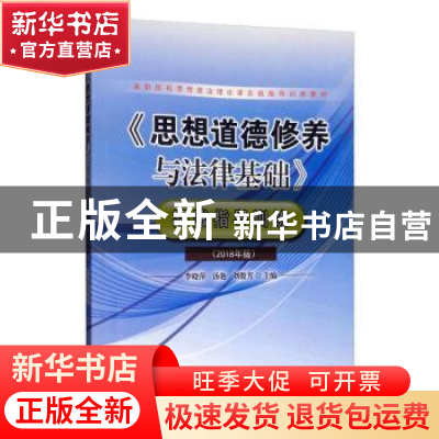 正版 《思想道德修养与法律基础》实践指导训练:2018年版 李晓萍