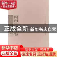 正版 湖南宣传年鉴:2013 中共湖南省委宣传部编 湖南人民出版社 9