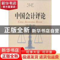正版 中国会计评论:第11卷第4期(总第34期) 王立彦主编 北京大学
