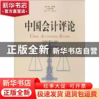 正版 中国会计评论:第11卷第4期(总第34期) 王立彦主编 北京大学